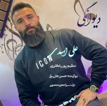 علی اسدی دیوانگی
